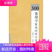 300常用字繁简对照习字本,卢国联,英秀林文,上海人民美术出版社9787532279449