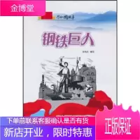 共和国故事 钢铁巨人:宝山钢铁厂开工建设,郑明武,吉林出版集团有限责任公司9787546318820