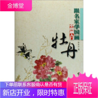跟名家学国画:中国画入门 牡丹,杨乾亮,黑龙江美术出版社9787531819806