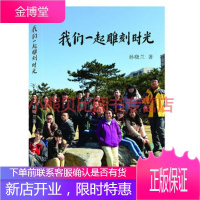 我们一起雕刻时光孙晓兰,世界知识出版社