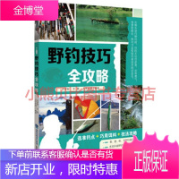 野钓技巧全攻略 占家智 等 福建科技出版社