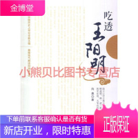 吃透王阳明向愚福建教育出版社