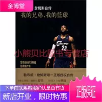 传记译林 我的兄弟,我的篮球:勒布朗 詹姆斯自传 美 勒布朗·詹姆斯美 比辛格