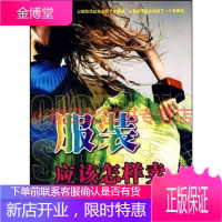 服装应该怎样卖杨心民主与建设出版社