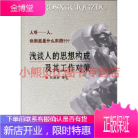 浅谈人的思想构成及其工作对策刘鼎新中共中央党校出版社
