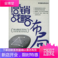 营销战略布局——营销新思维系列,(美)耐克尔(Nykiel,R.A.) ,王传洋,水利水电出版社,正