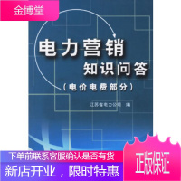 电力营销知识问答(电价电费部分),江苏省电力公司,中国电力出版社,正版