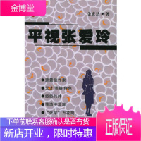 平视张爱玲金宏达文化艺术出版社