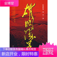 雄关漫道欧阳黔森,陶纯贵州人民出版社