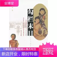 勾栏末日沈家和群众出版社