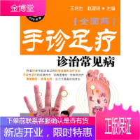 手诊足疗:诊治常见病(全图解)(彩色挂图DVD)王光生,赵理明化学工业出版社