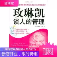 玫琳凯谈人的管理玫琳凯·艾施,陈淑琴,范中信出版社,中信出版集团