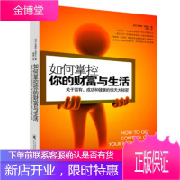 如何掌控你的财富与生活[美] 沃勒斯·华莱士,姊睿北京邮电大学出版社