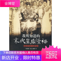 我所知道的末代皇后隆裕(慈禧曾孙口述实录),,中国书店出版社,正版