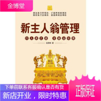新主人翁管理:行人本之道,令基业长青,高贤峰,人民出版社,正版