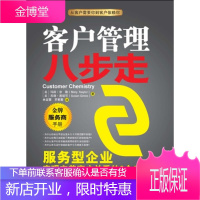 客户管理八步走