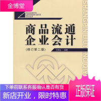 商品流通企业会计(修订第二版)