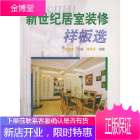 新世纪居室装修样板选