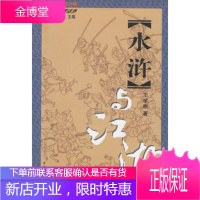 《水浒》与江湖
