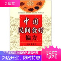 中国民间食疗偏方