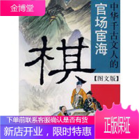 棋--中华千古文人的官场宦海