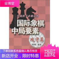 国际象棋中局要素(攻守篇实战棋手必修读物)