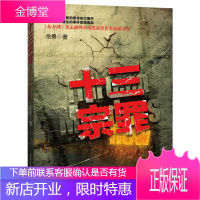 十三宗罪:华语推理小说界又一逆天神作,推理小说作家岳勇倾情巨献!