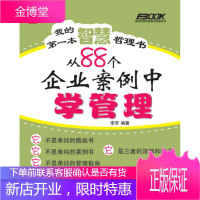 我的本智慧哲理书——从88个企业案例中学管理(一本可以放在床头阅读的趣味漫画管理书)