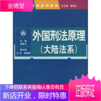 外国刑法原理大陆法系