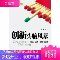 创新头脑风暴:方法、工具、案例与训练