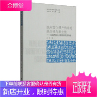 纳西学博士论文丛书 民间文化遗产传承的原生性与新生性:以纳西汝卡人的信仰生活为例