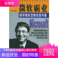 微软霸业:破译微软垄断经营内幕,,中译出版社(原中国对外翻译出版公司),正版