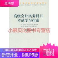 高级会计师资格考评结合试点:高级会计实务科目考试学习指南全国高级