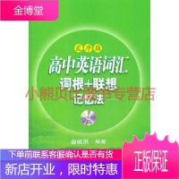 高中英语词汇词根联想记忆法:乱序版 新东方大愚英语学习丛书 俞敏洪著