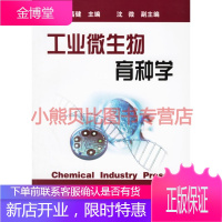 工业微生物育种学诸葛健化学工业出版社