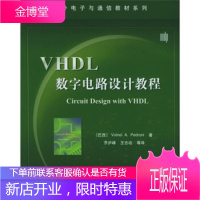 国外电子与通信教材系列:VHDL数字电路设计教程佩德罗尼电子工业出版社