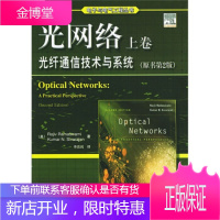 光网络(上卷):光纤通信技术与系统(原书第2版),[美] 马斯瓦米(Ramaswami R.),乐