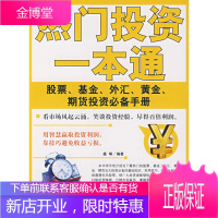 热门投资一本通:股票、基金、外汇、黄金、期货投资手册盛琳著中国言实出版社