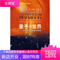 正版图书量子世界福特,王菲(美)福特,王菲外语教学与研究出版社