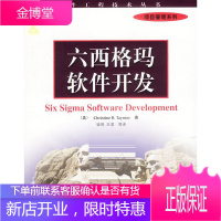六西格玛软件开发(软件工程系列丛书—项目管理系列)(美)泰恩特,钟鸣等机械工业出版社
