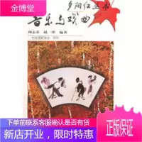 音乐与戏曲——夕阳红丛书