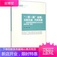 “一带一路”战略:互联互通、共同发展:能源基础设施建设与亚太区域能源市场一体化