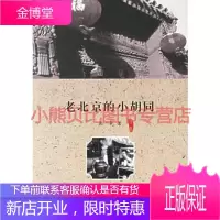 老北京的小胡同萧乾,上海三联书店