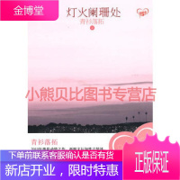 灯火阑珊处青衫落拓沈阳出版社