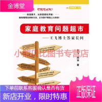 家庭教育问题超市——王飞博士答家长问王飞邱羽黑龙江教育出版社