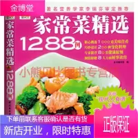 家常菜精选1288例:现代人出版社:中国轻工业出版社,中国轻工业出版社