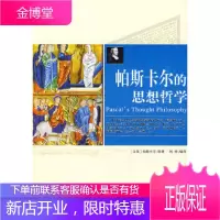 帕斯卡尔的思想哲学,刘烨译,内蒙文化