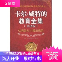 卡尔 威特的教育全集(全译版),[德] 卡尔·威特,王华夏,中国长安出版社
