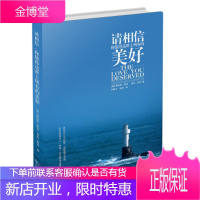 请相信 你值得这世上所有的美好[美] 斯科特·派克,[美] 香农·派克,刘素云长江文艺出版社