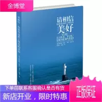 请相信 你值得这世上所有的美好[美] 斯科特·派克,[美] 香农·派克,刘素云长江文艺出版社